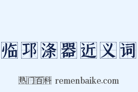 临邛涤器近义词是什么意思的图片